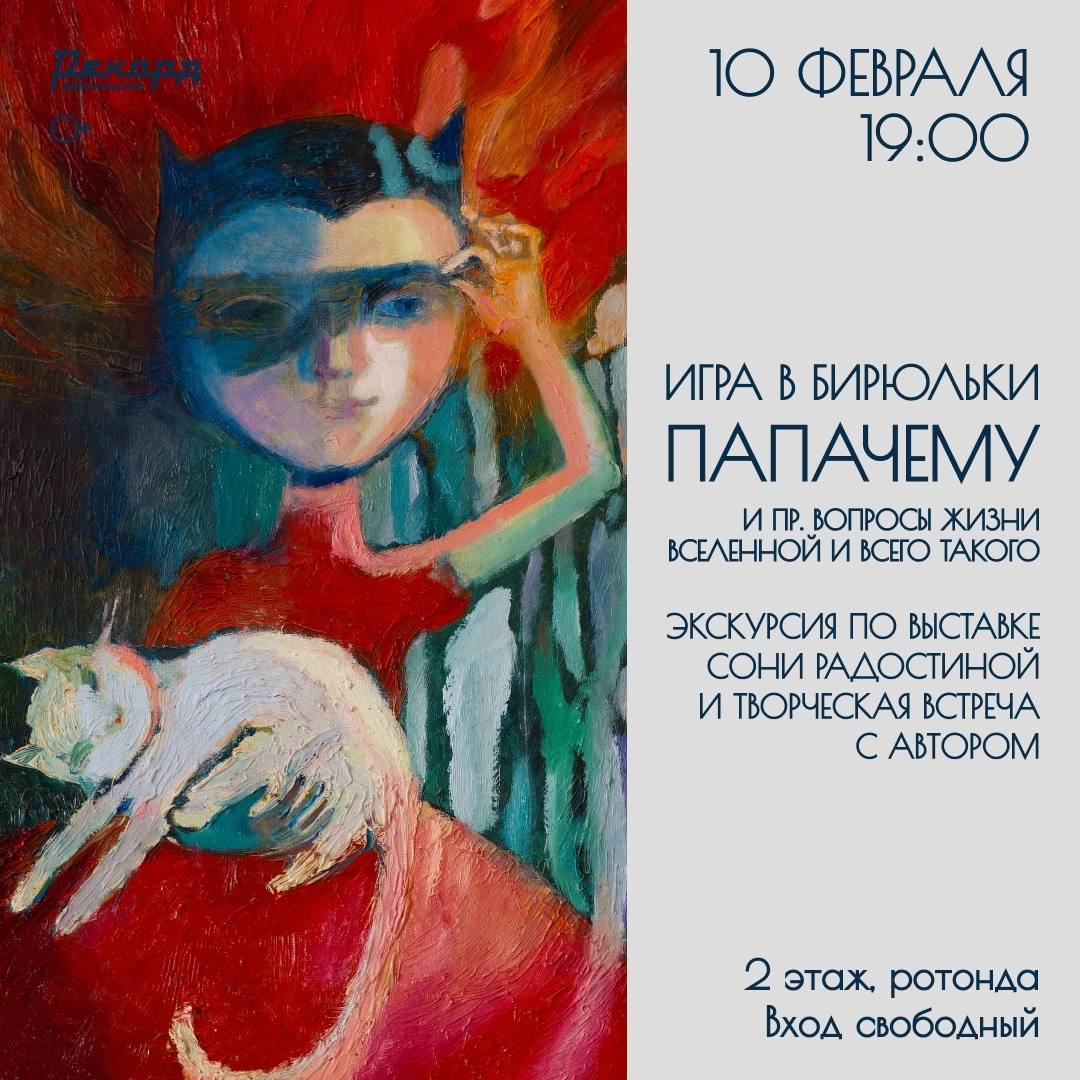 Авторская экскурсия по выставке Сони Радостиной «Игра в бирюльки, Папачему и пр. вопросы жизни, вселенной и всего такого»