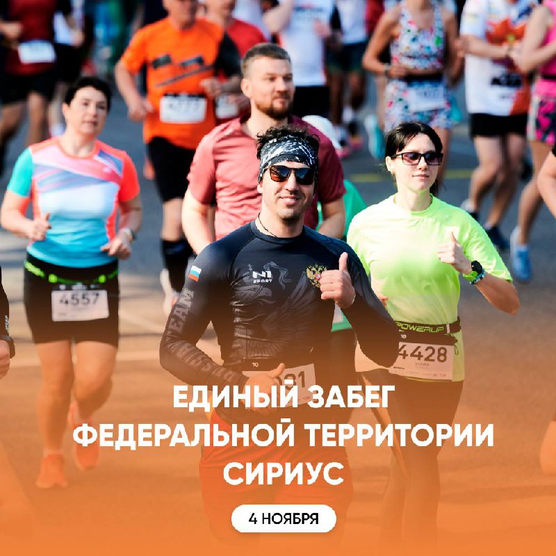 Единый забег федеральной территории Сириус