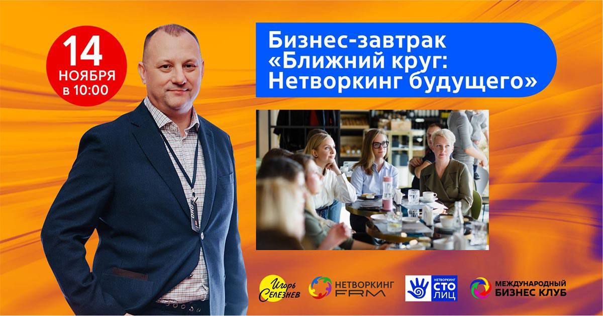 Бизнес завтрак: 'Близкий круг: Нетворкинг Будущего'