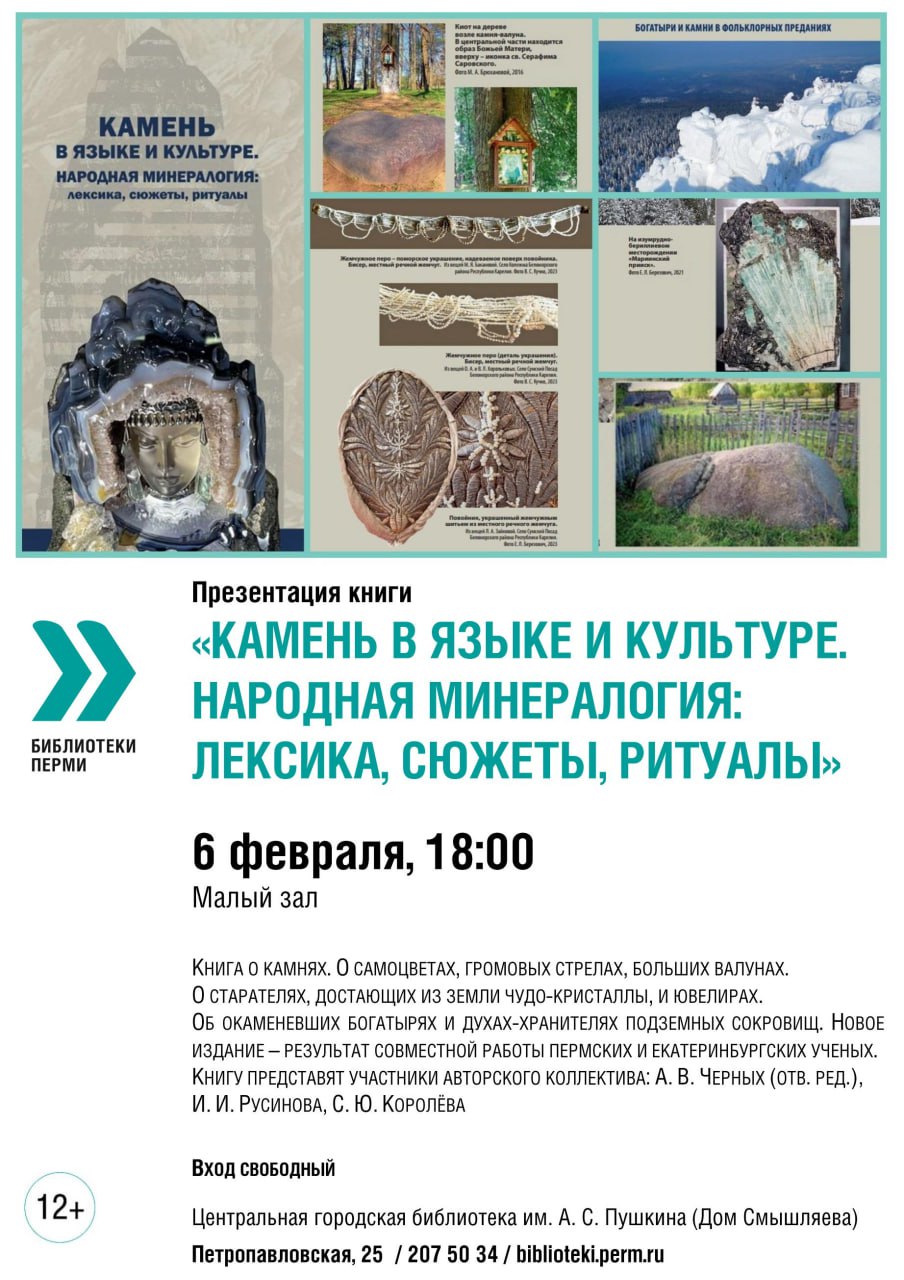 Презентация книги "Камень в языке и культуре. Народная минералогия: лексика, сюжеты, ритуалы"
