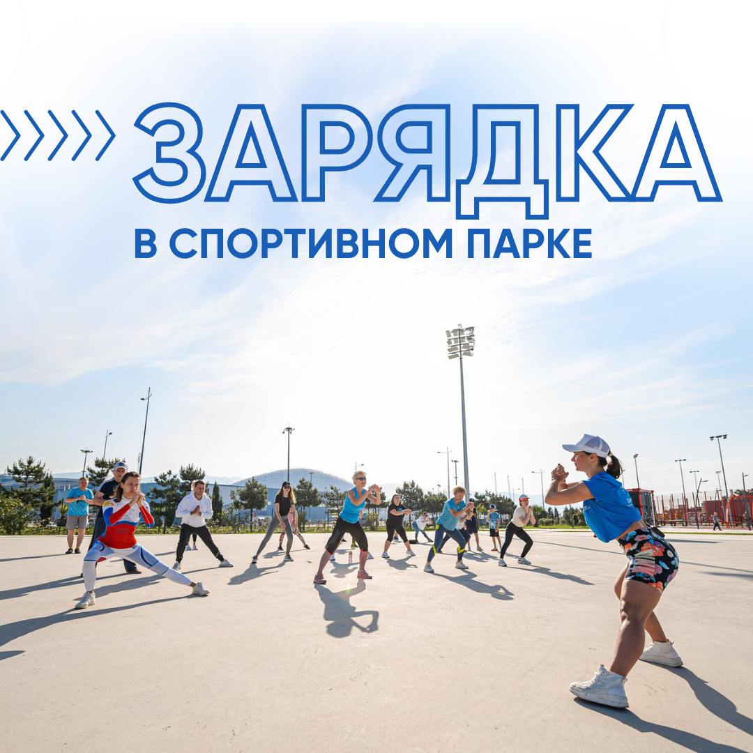 Зарядка в Спортивном парке