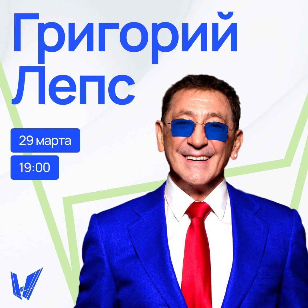 Григорий Лепс