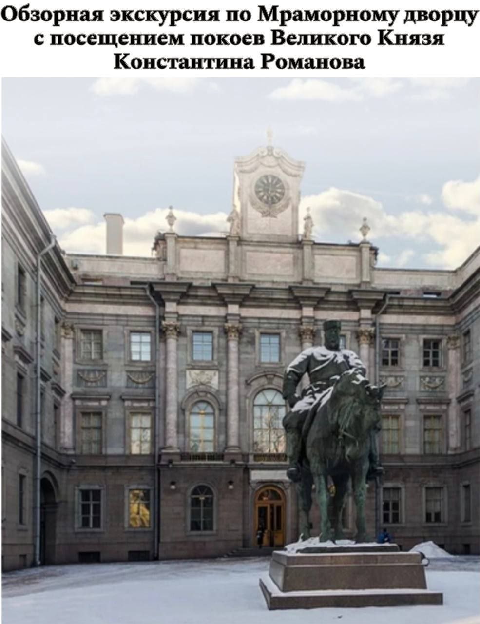 Авторская экскурсия по Мраморному дворцу с посещением покоев Великого Князя Константина Романова