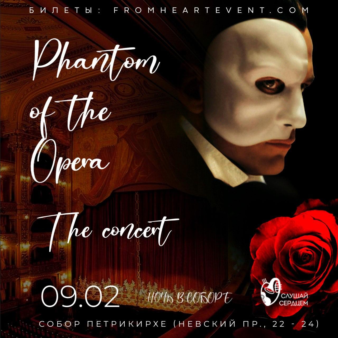 Призрак Оперы