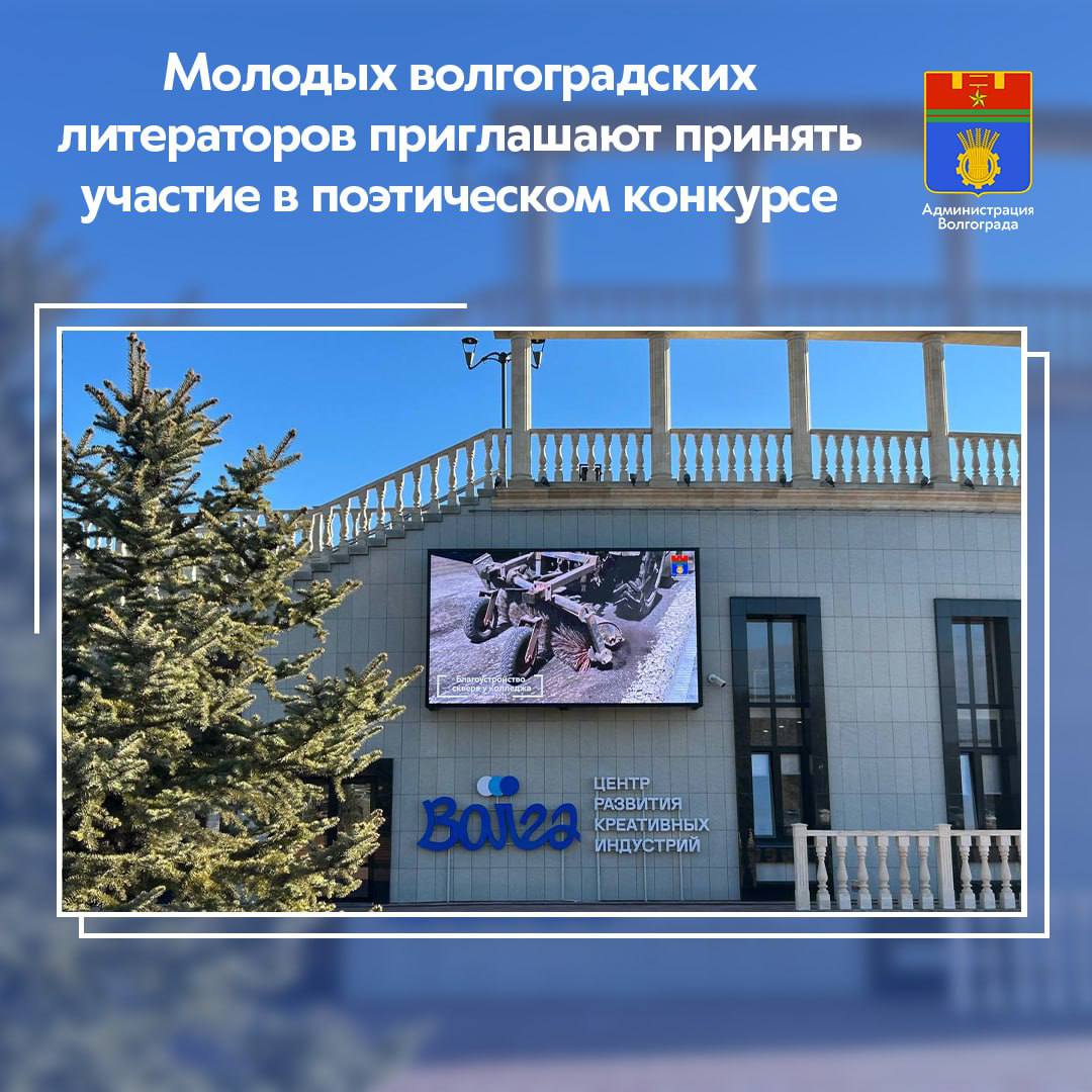 I Волгоградский конкурс поэзии «Волга слов»