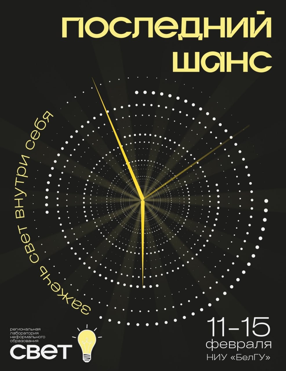 СВЕТ — Лаборатория неформального образования