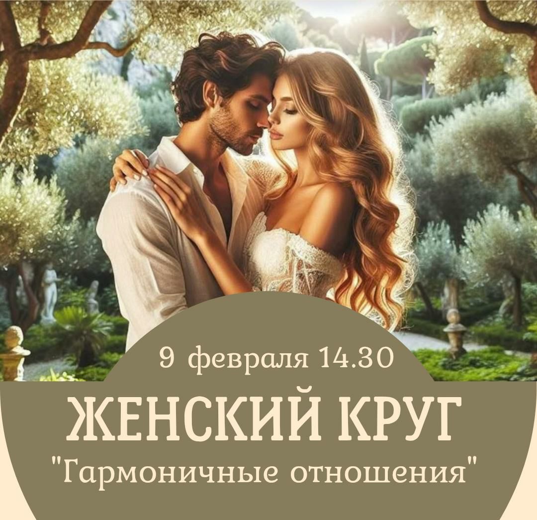 Женский круг "Гармоничные отношения с партнером"