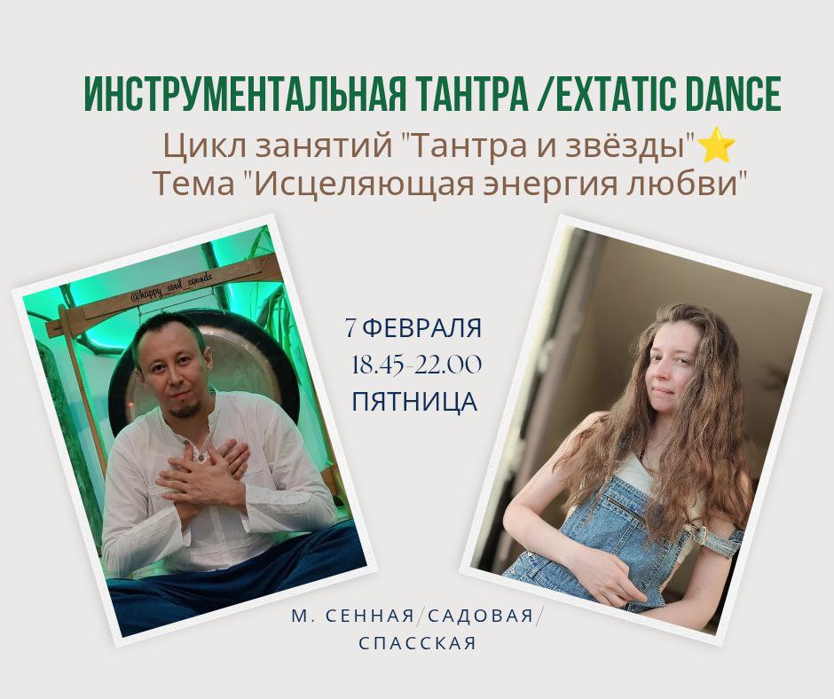 Вечер Тантры