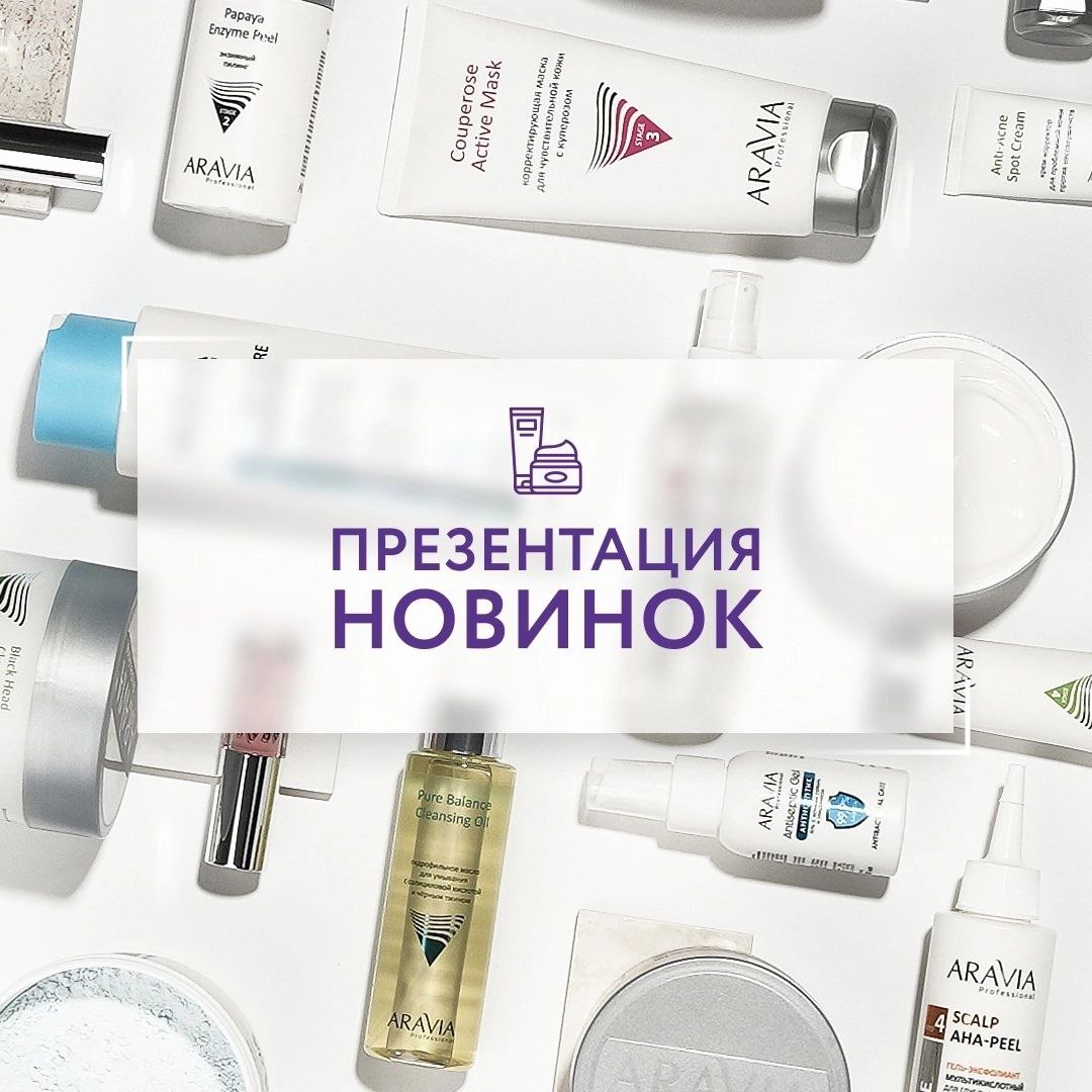 Презентация новинок от Aravia