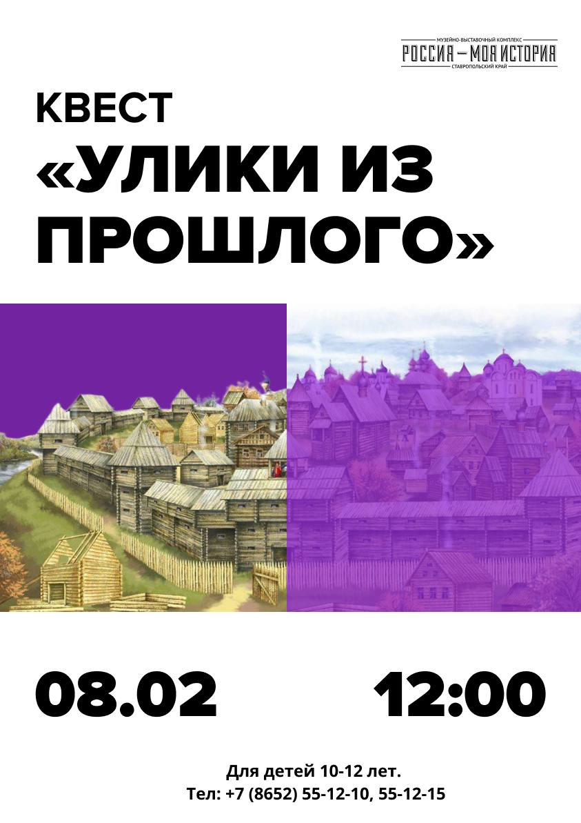 Квест Улики из прошлого