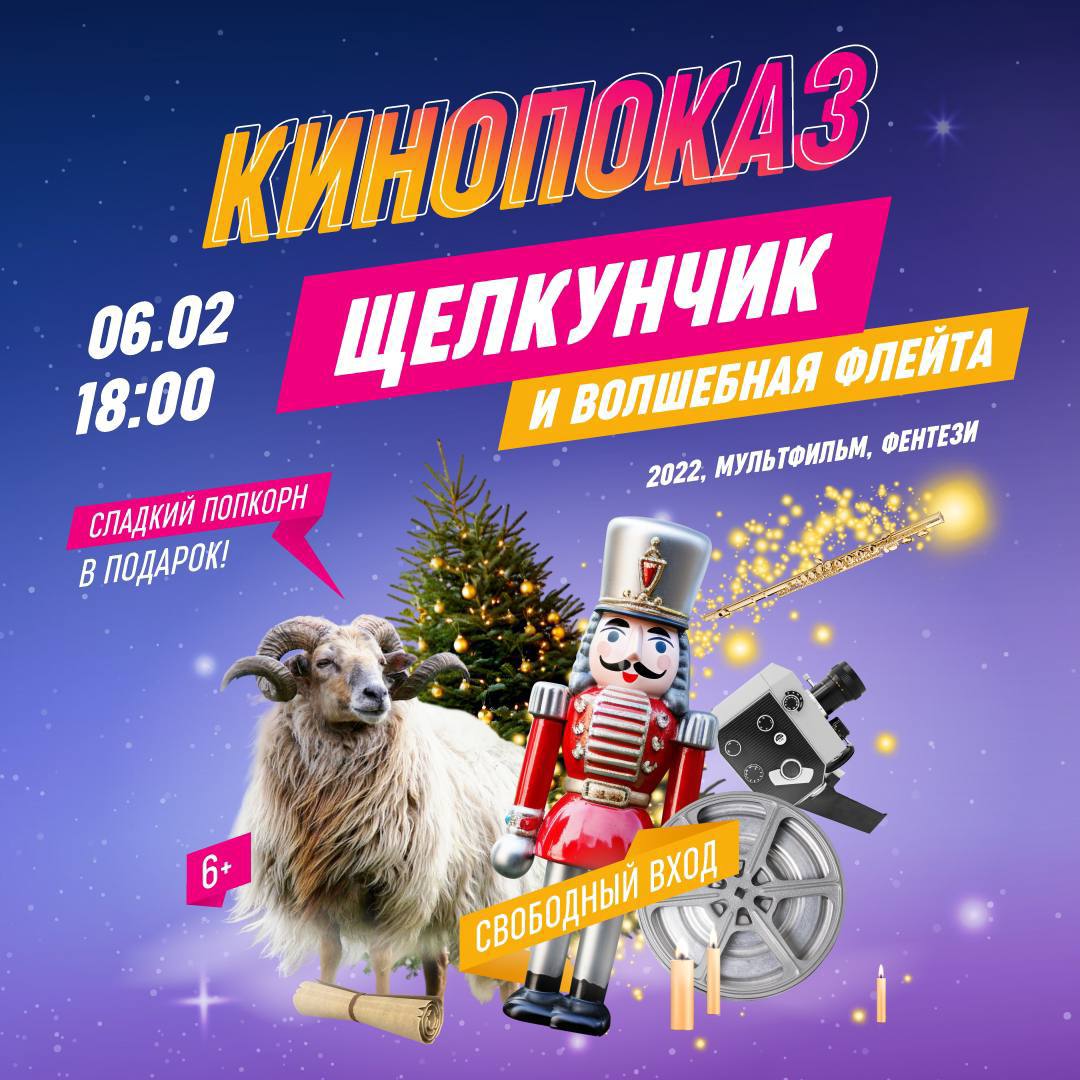 Кинопоказ сказочной истории «Щелкунчик и волшебная флейта»