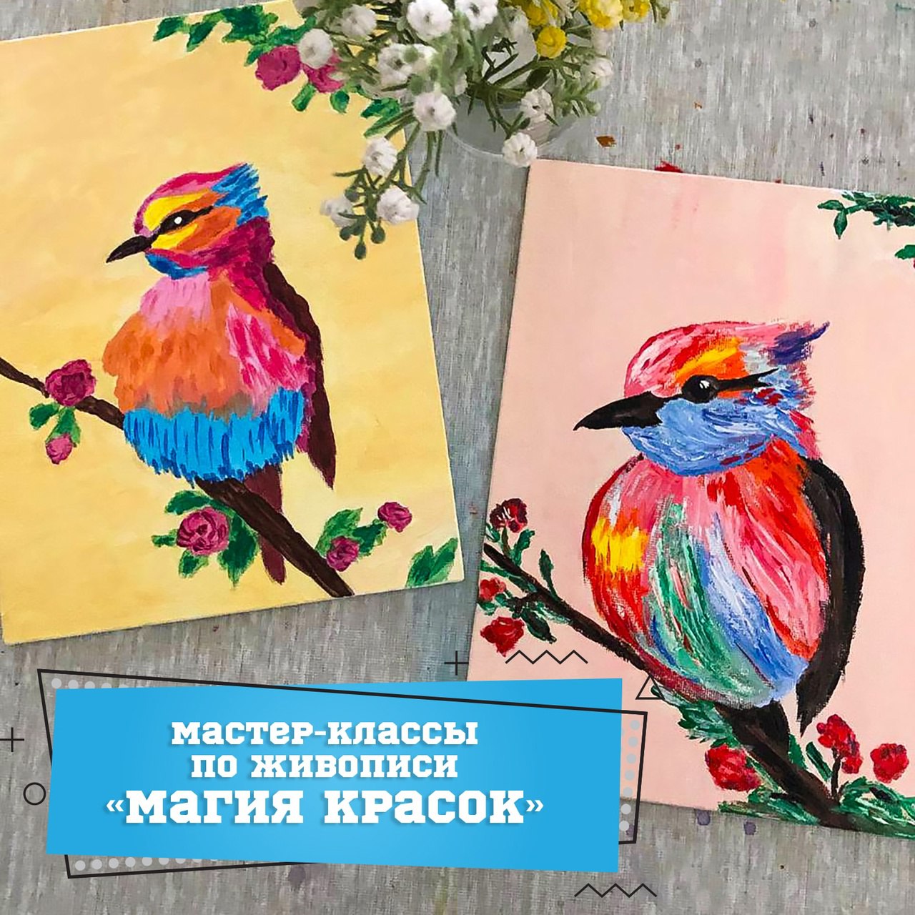 Мастер-классы по живописи "Магия красок"