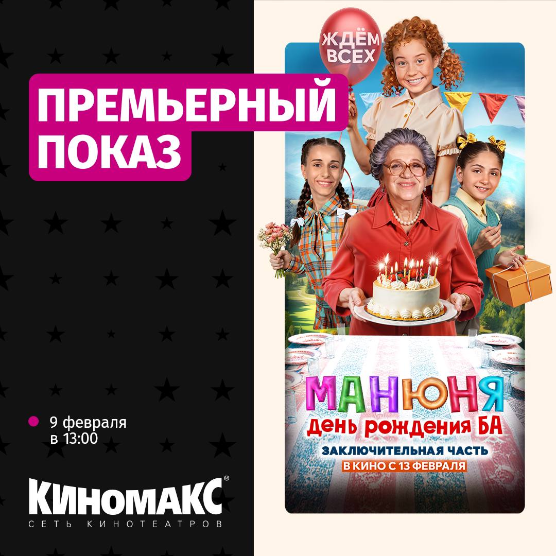 Премьерный показ новинки Манюня: День рождения Ба