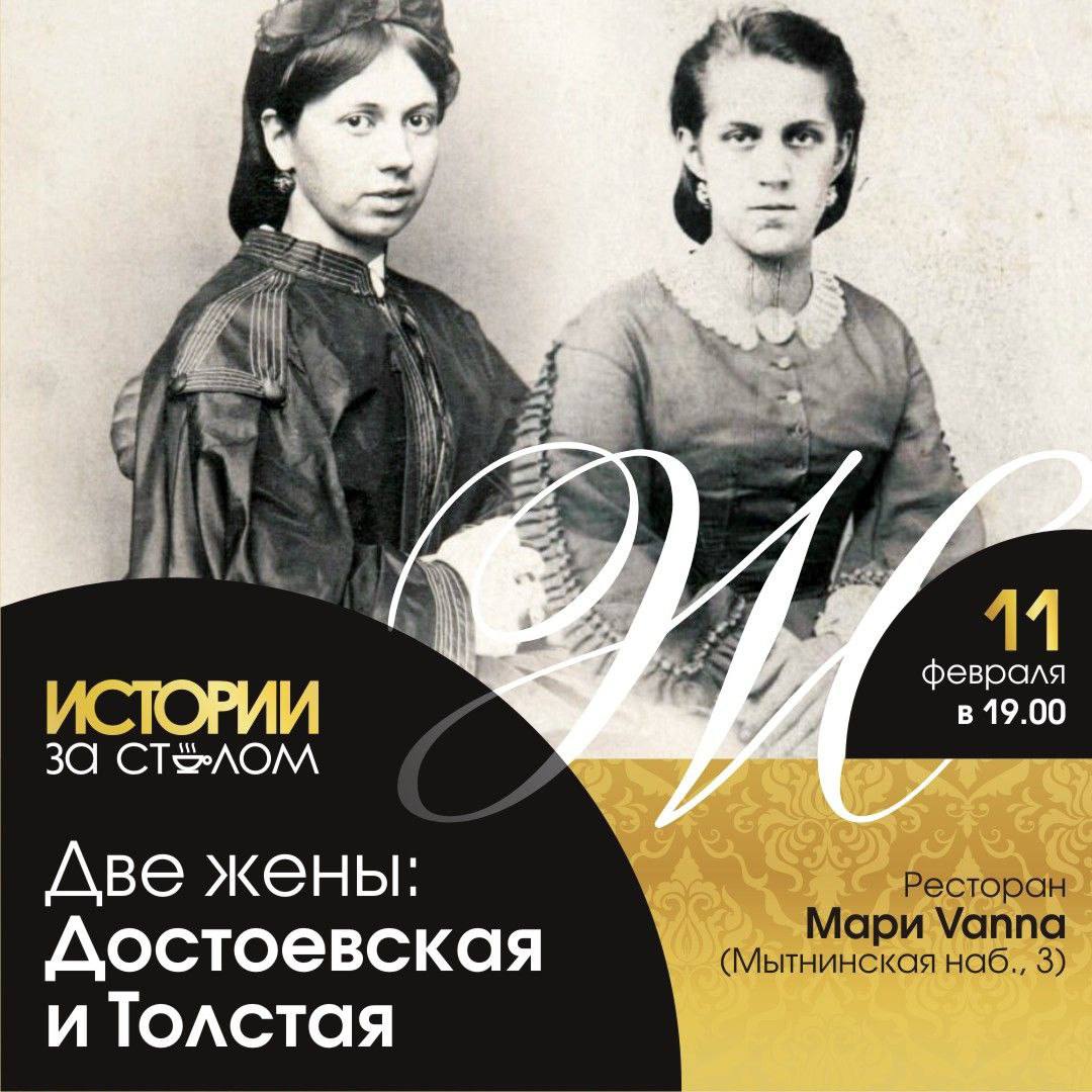 Исторический ужин "Две жены: Достоевская и Толстая"