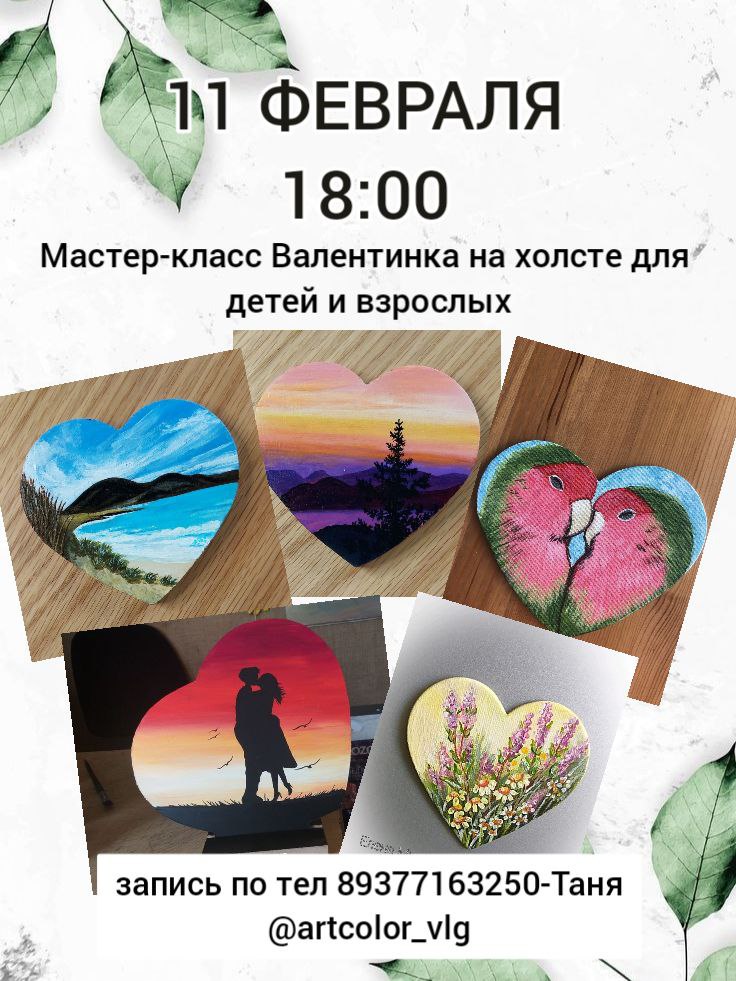 Мастер-класс по живописи Валентинка на холсте