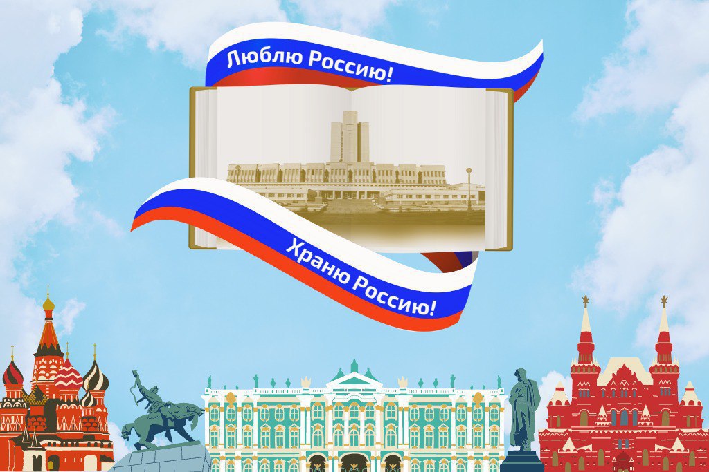 Люблю Россию! Храню Россию!
