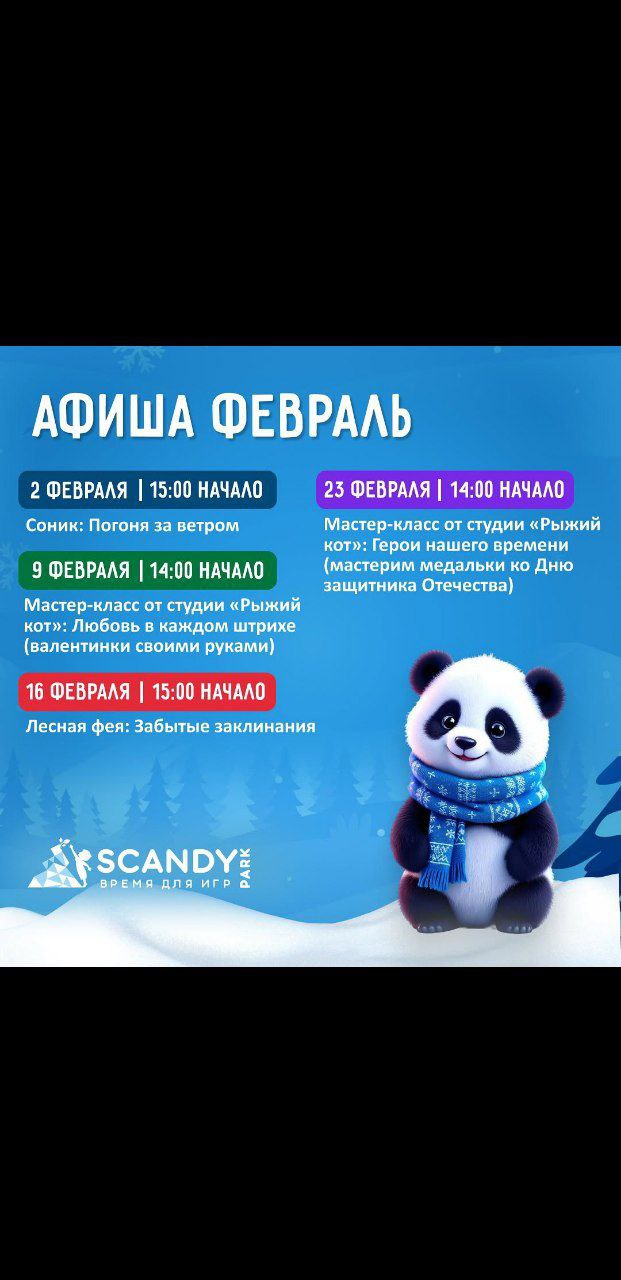 Афиша мероприятий в Scandy Park