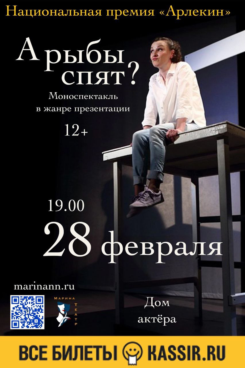 А Рыбы Спят?