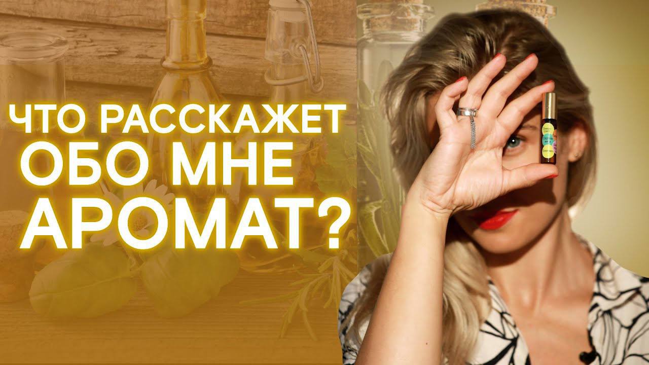 Раскодируй свои внутренние блоки через ароматы