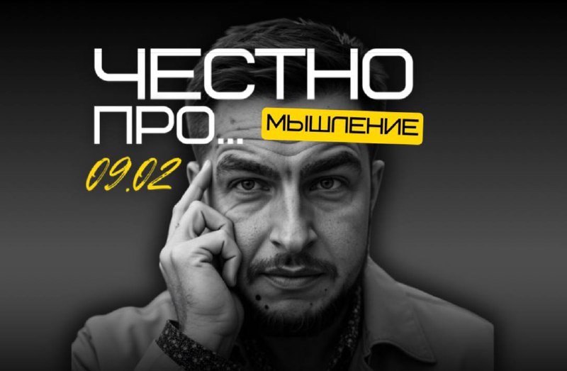 Честный разговор о мышлении + 2-х часовой нетворкинг с практиками