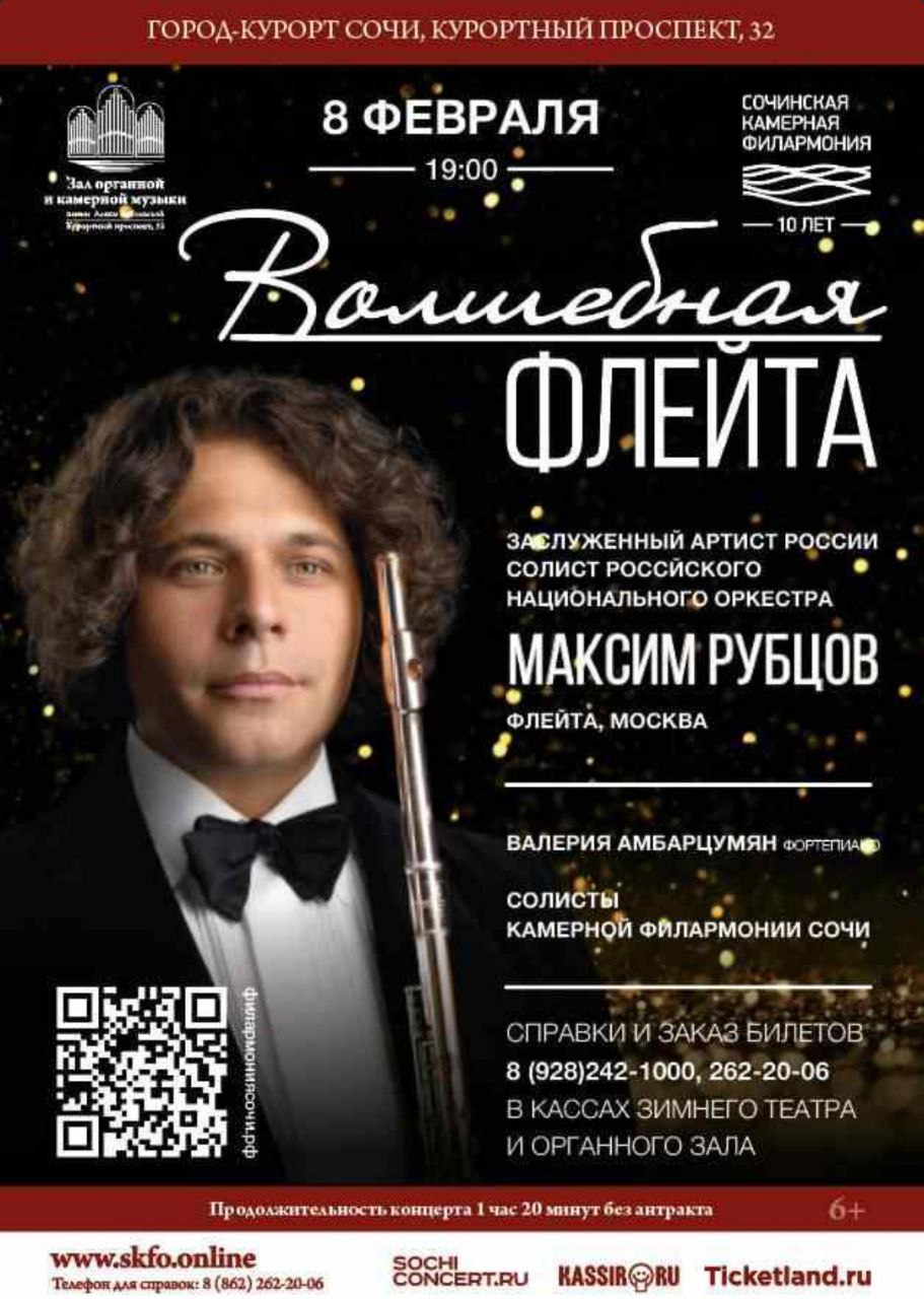 Концерт «Волшебная флейта»