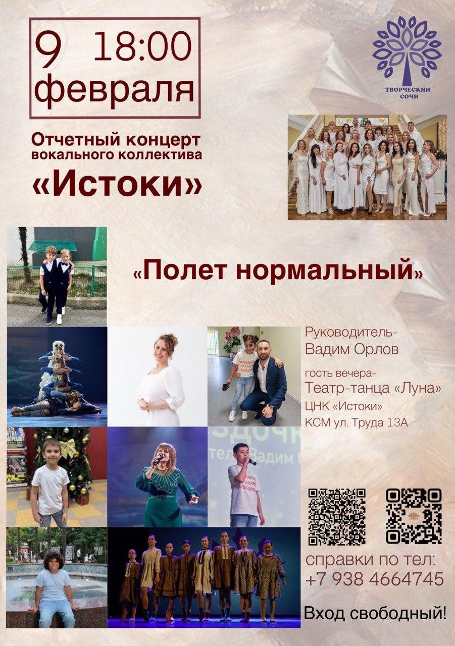 Отчетный концерт вокального коллектива ИСТОКИ