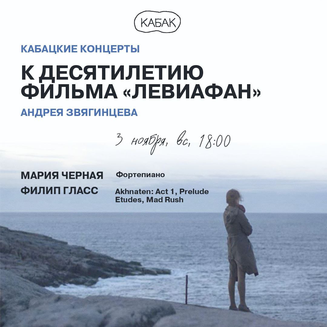 Концерт к 10-летию выхода фильма «Левиафан»