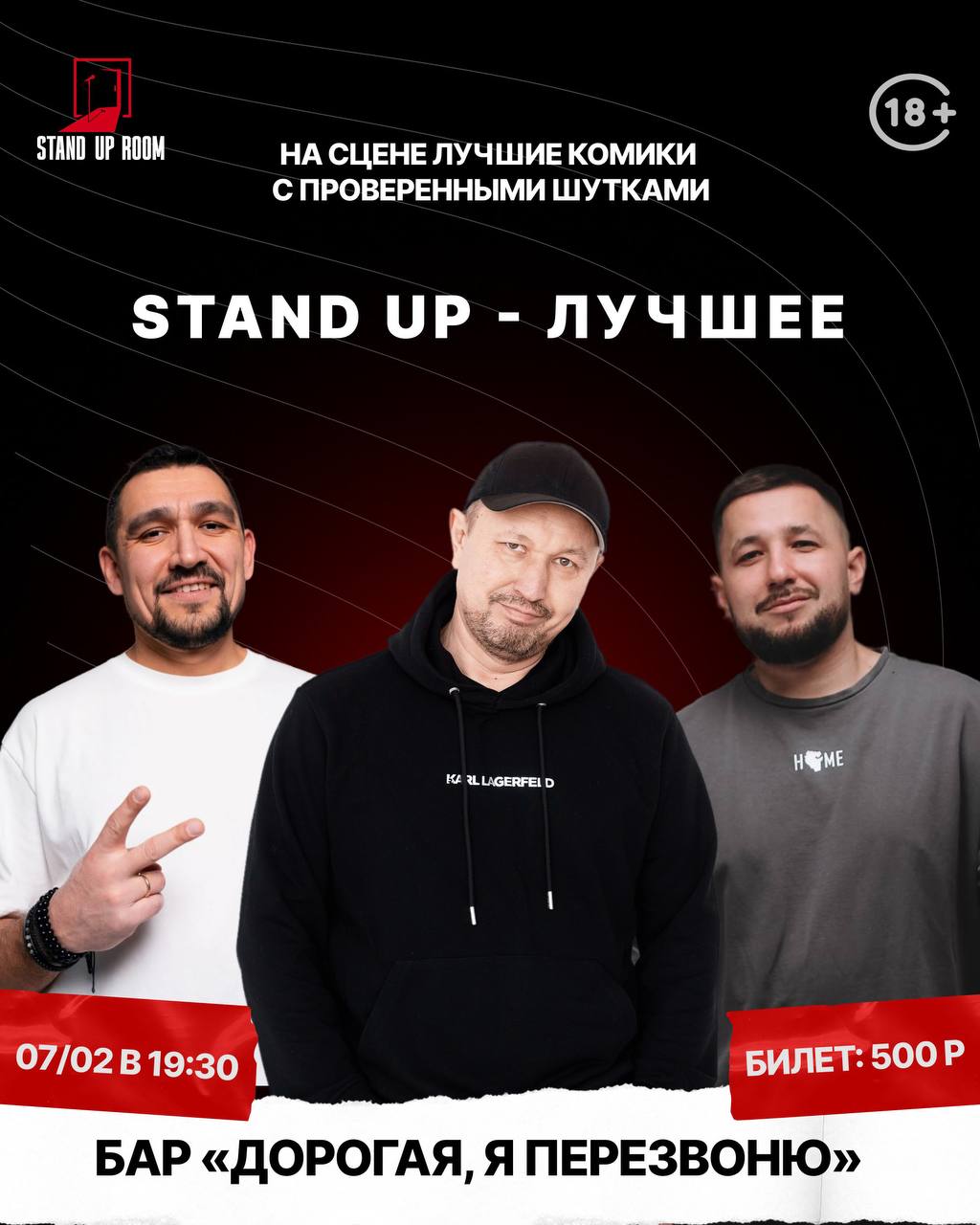 Большой стендап