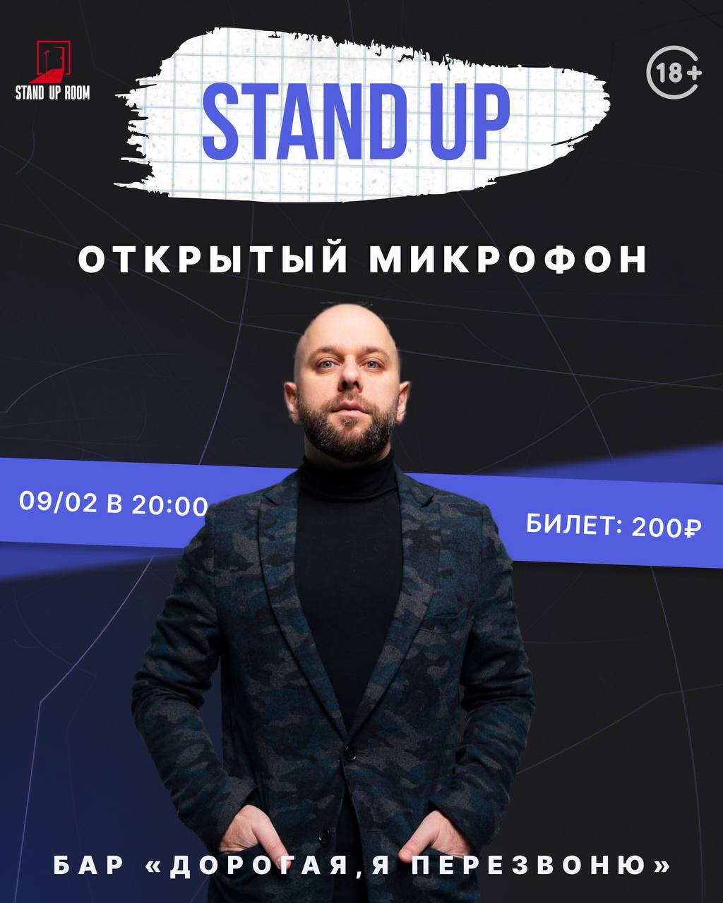 Открытый микрофон в баре «Дорогая, я перезвоню»