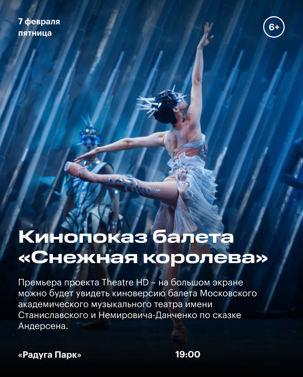 Кинопоказ балета Снежная королева