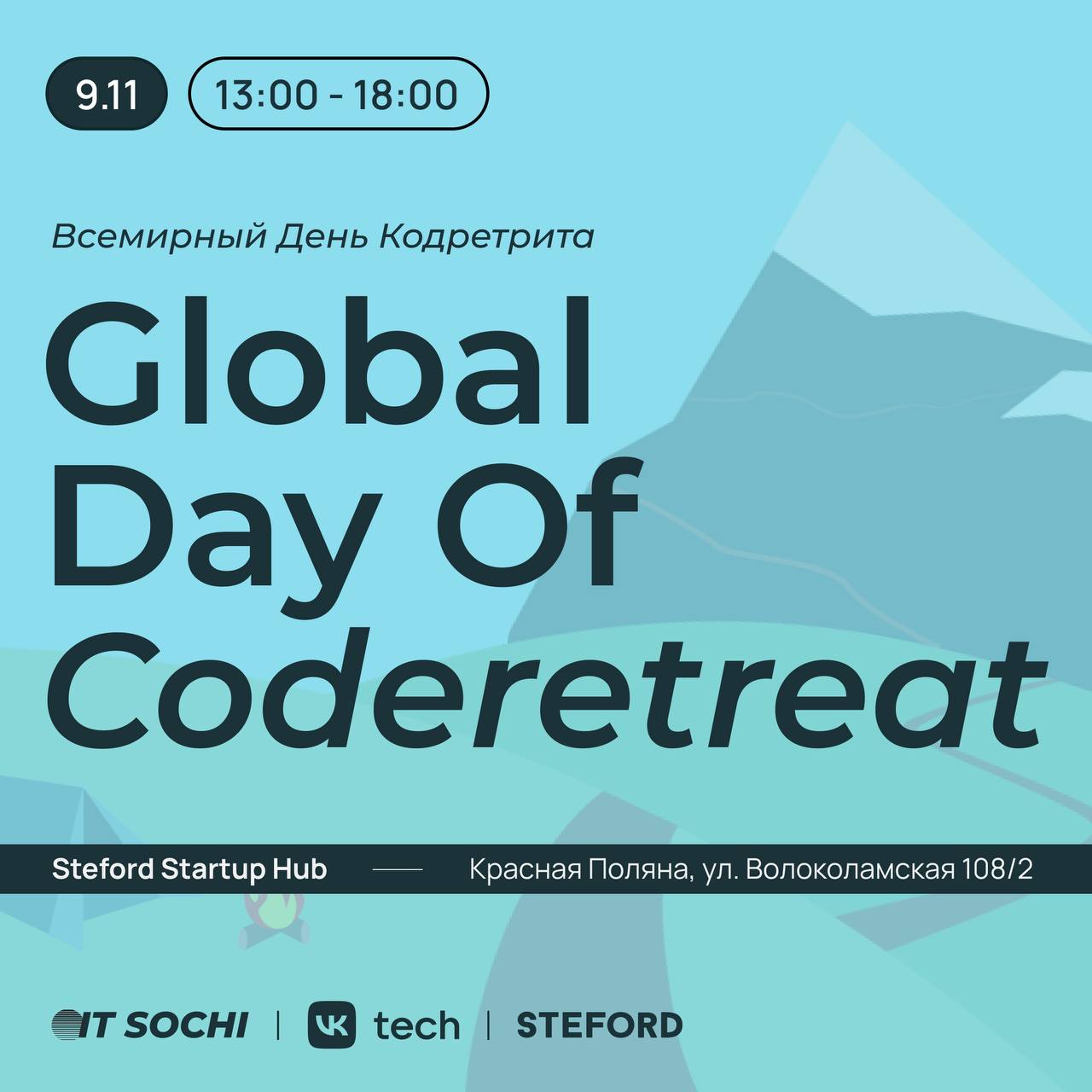 Всемирный день кодретрита