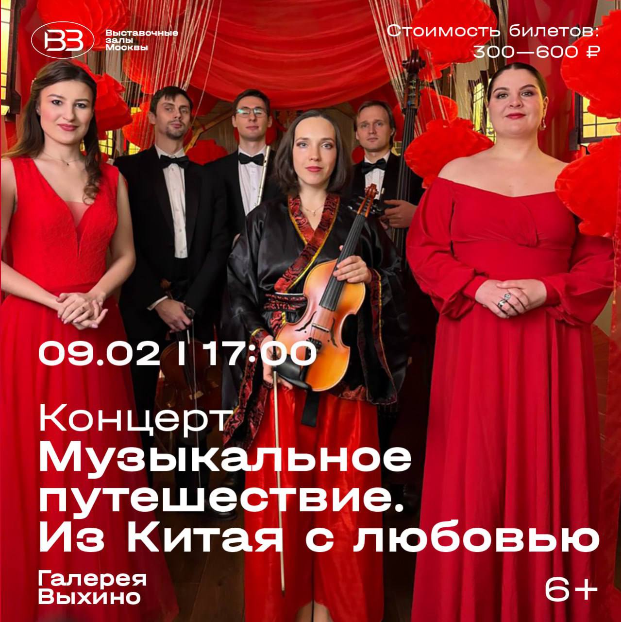 Концерт «Из Китая с любовью!»