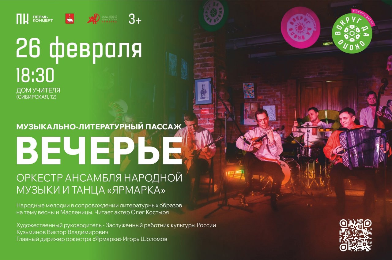 Музыкально-литературный пассаж «Вечерье»