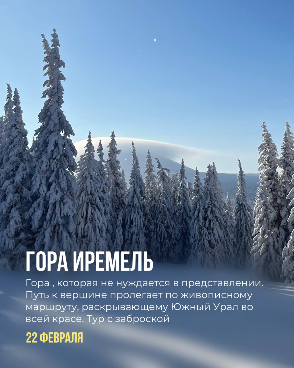 График однодневных туров на февраль