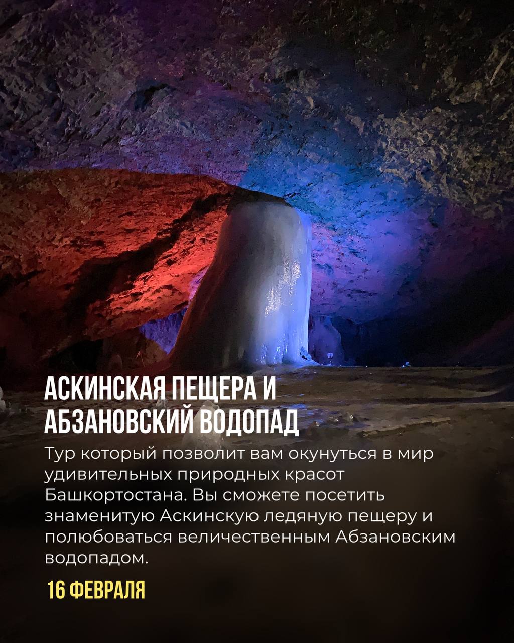 График однодневных туров на февраль