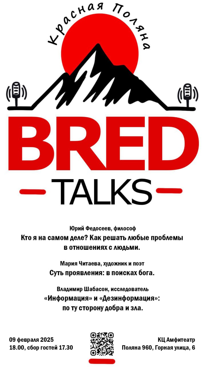 Конференция BRED Talks