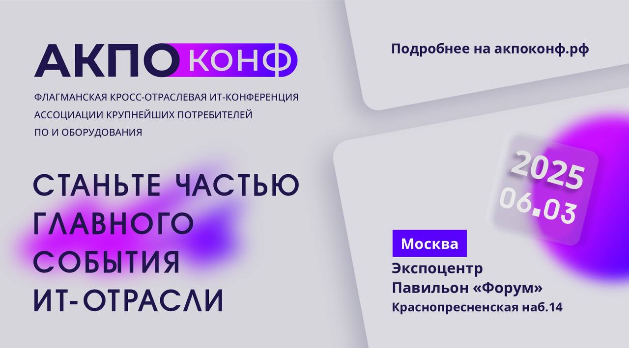 Конференция АКПО-Конф—2025
