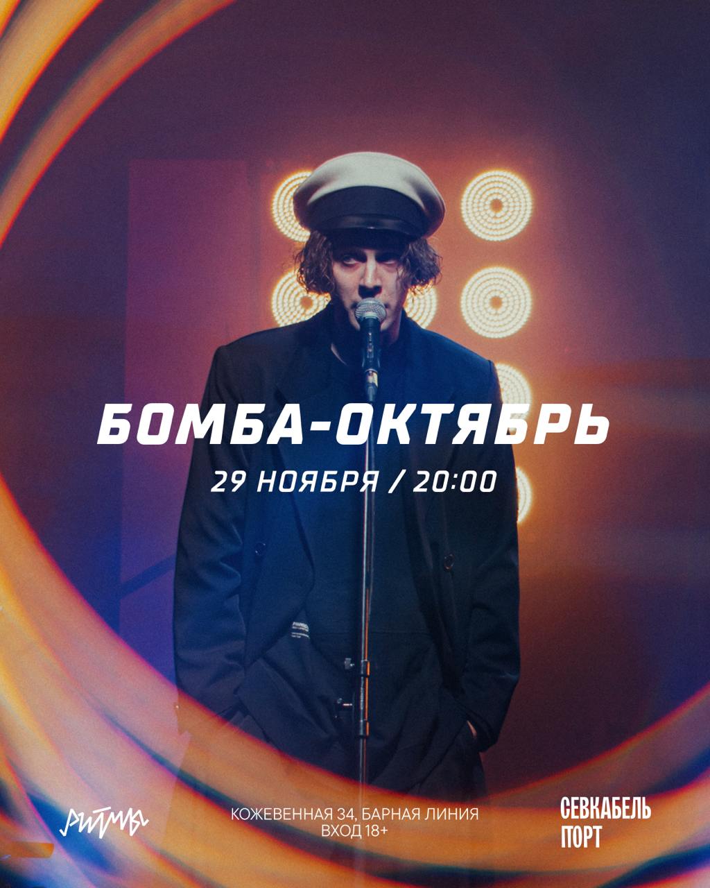 Бомба-Октябрь