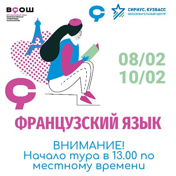 Тур по предмету Французский язык