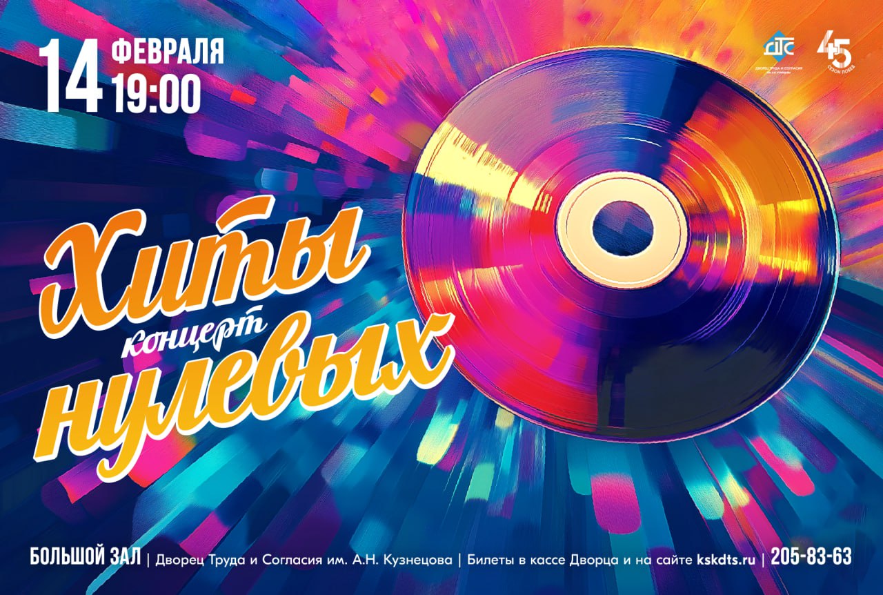 Концерт Хиты нулевых Возвращение в эпоху ярких мелодий