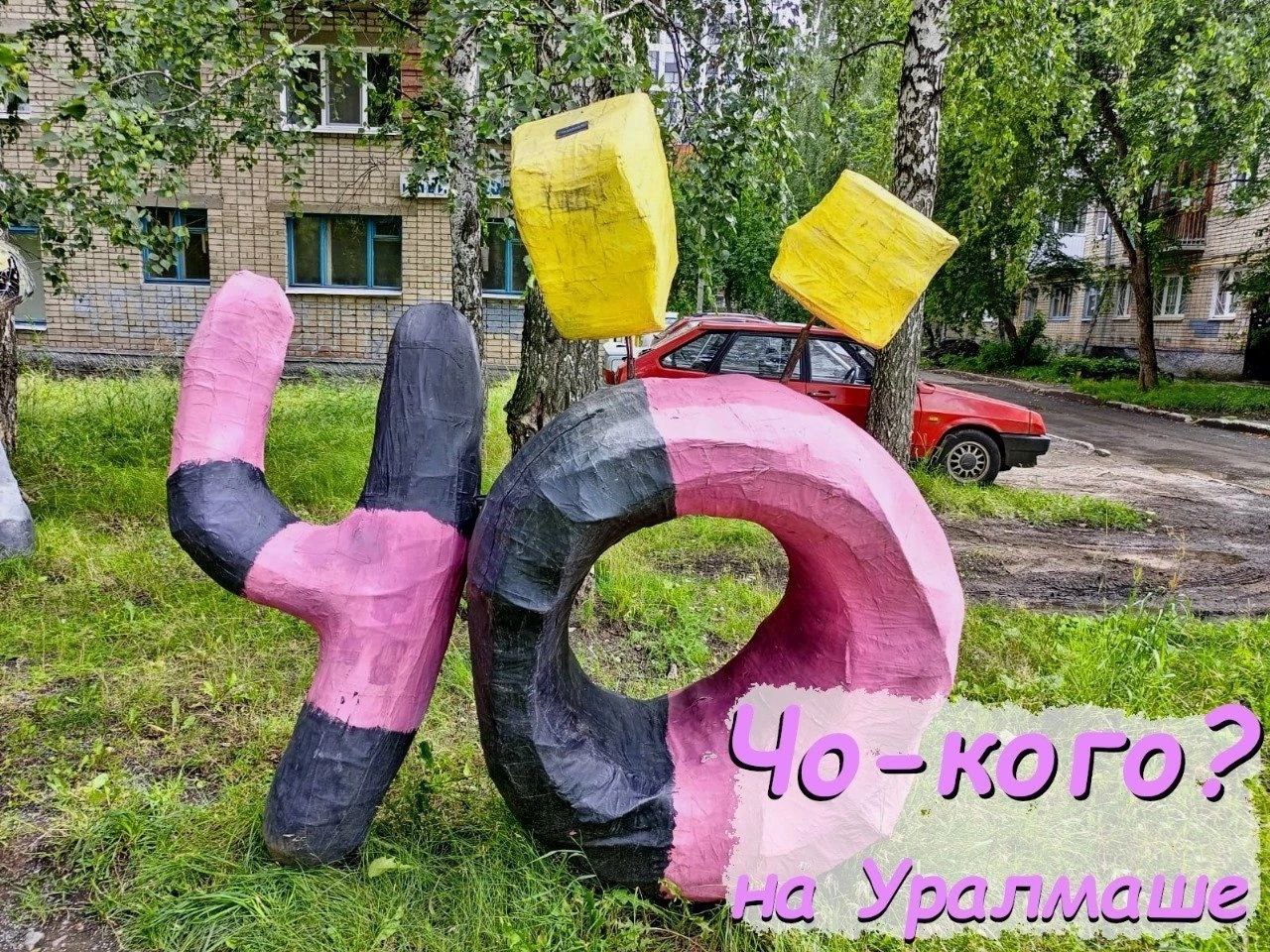 Экскурсия "Чë кого на Уралмаше? Уралмашевская азбука"