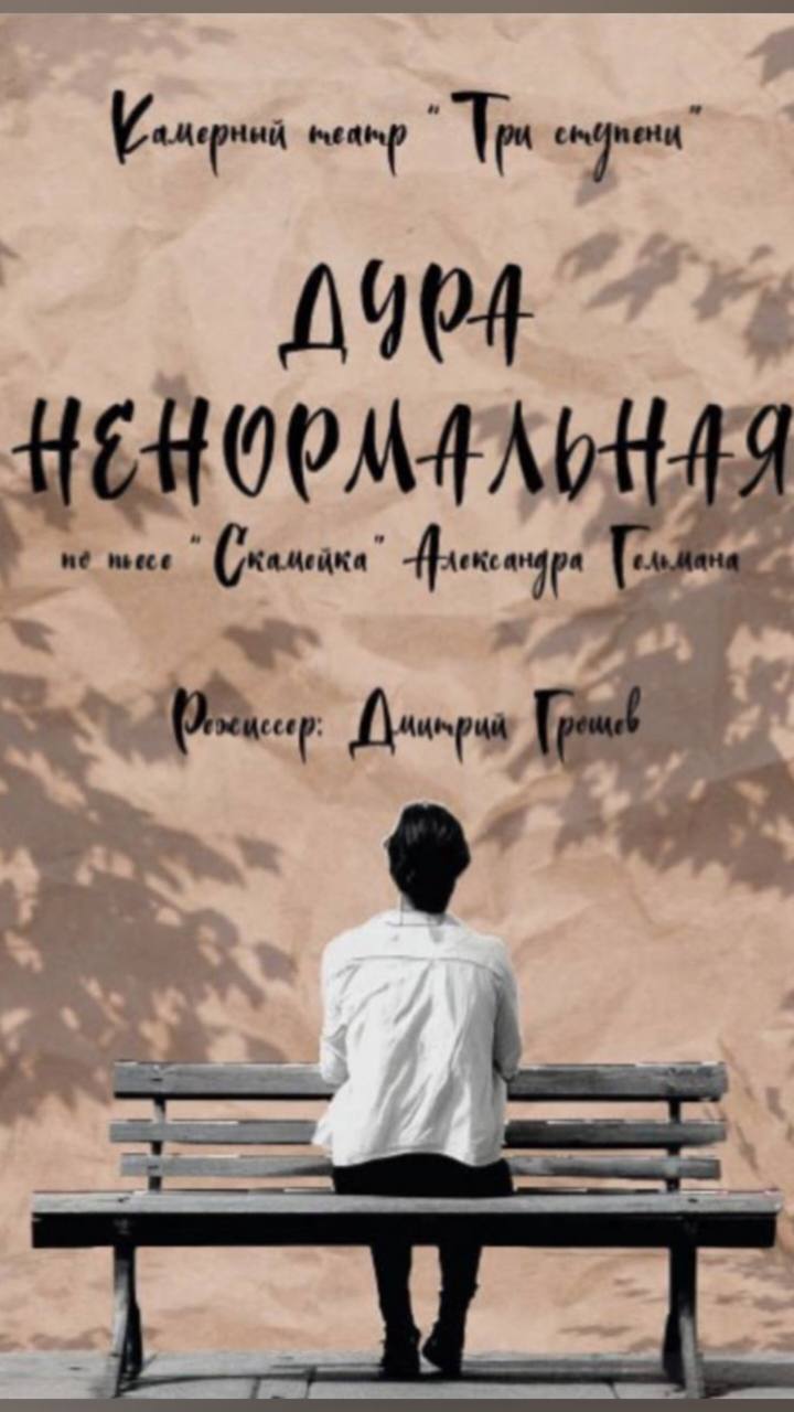 Спектакль «Дура ненормальная»