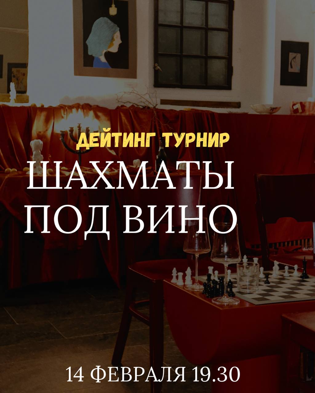 АЕЙТИНГ ТУРНИР ШАХМАТЫ ПОД ВИНО