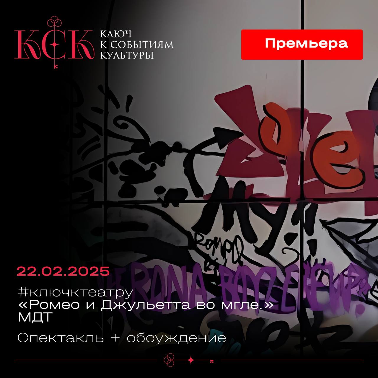 Ромео и Джульетта во мгле