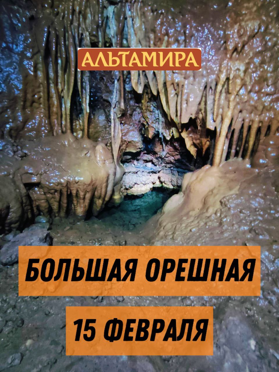 Поход в Большую Орешную