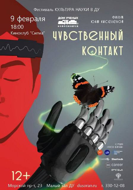 Премьера фильма «Чувственный контакт»