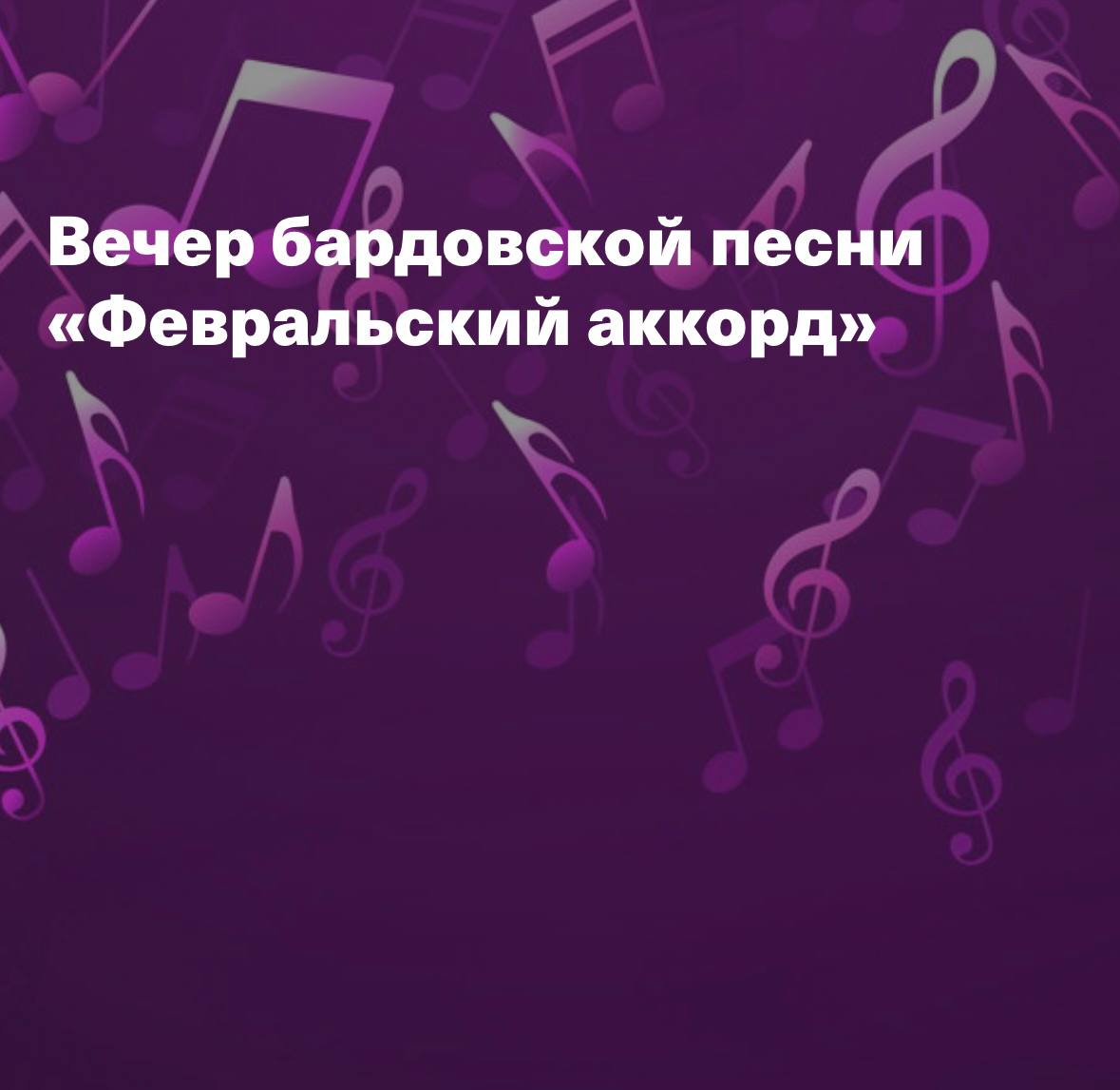 Вечер бардовской песни Февральский аккорд