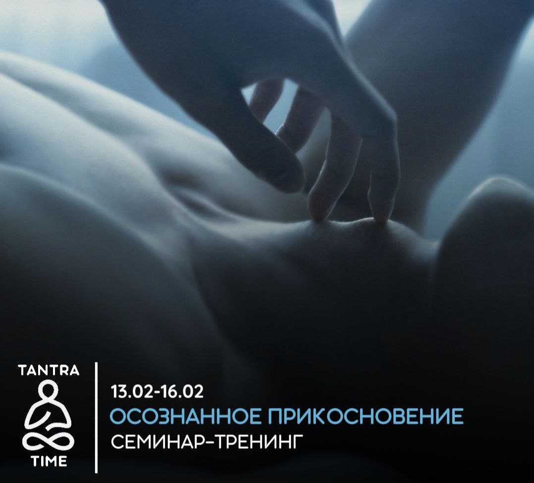 Осознанное прикосновение семинар-тренинг