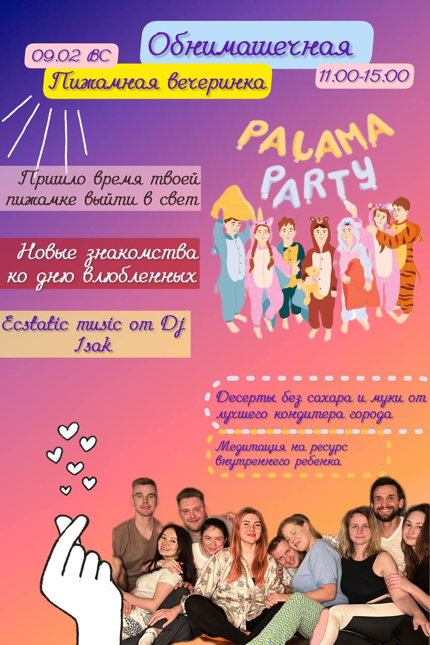 Обнимашечная