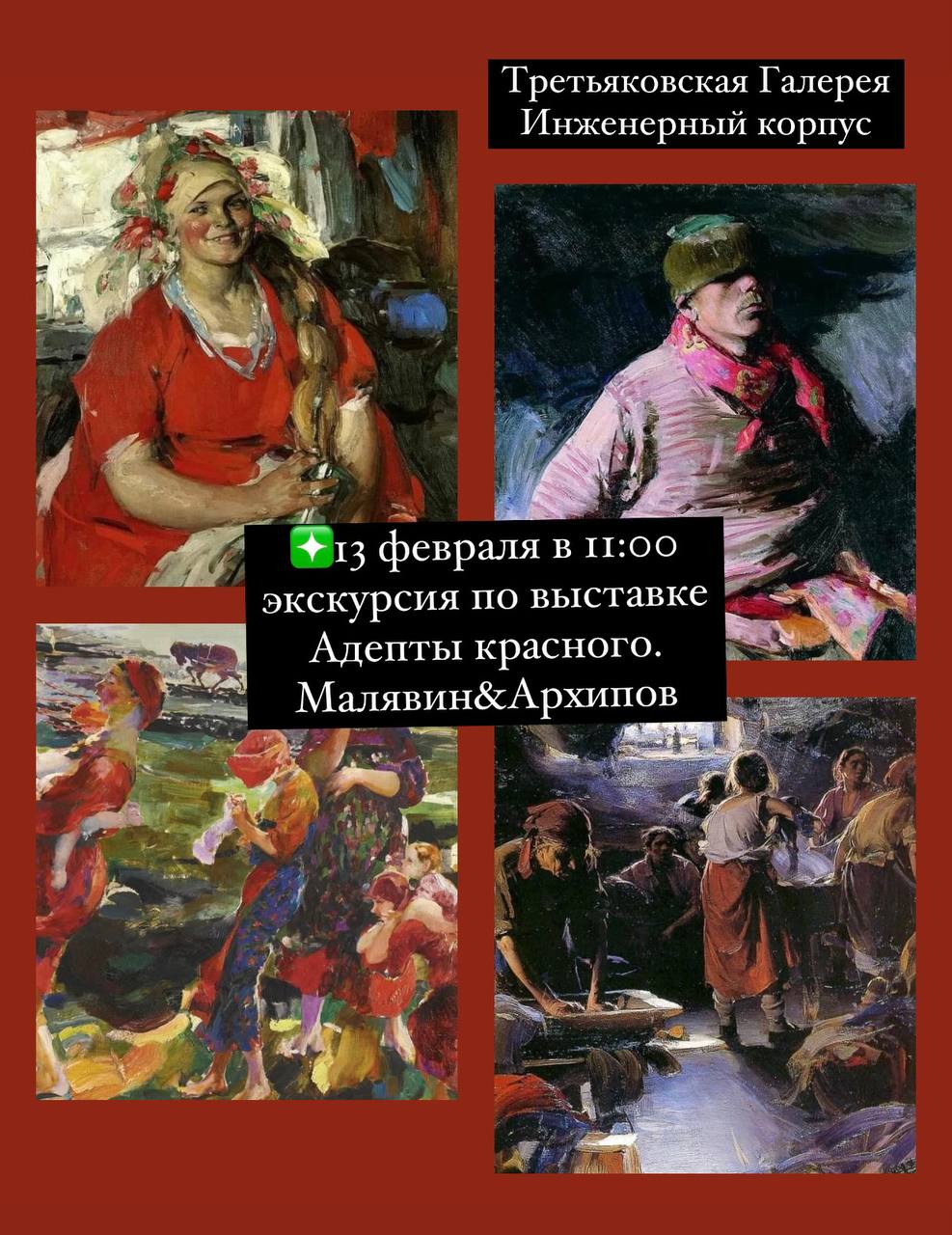 Заключительная экскурсия по выставке Адепты красного. Малявин&Архипов